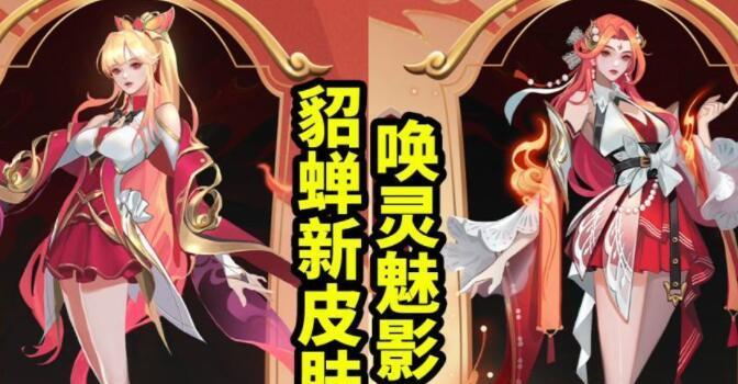 《王者荣耀》貂蝉五五开黑节海报票选攻略（票选出最美貂蝉，领取豪华奖励）