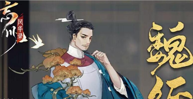 《忘川风华录》名士养成攻略（用游戏体验古代文化，从名士到大儒的升级之路）