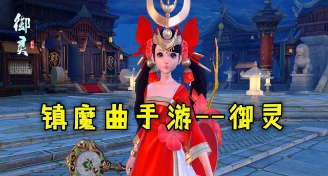 《以镇魔曲手游》御灵战场攻略（详解御灵战场玩法，带你玩转《以镇魔曲手游》）