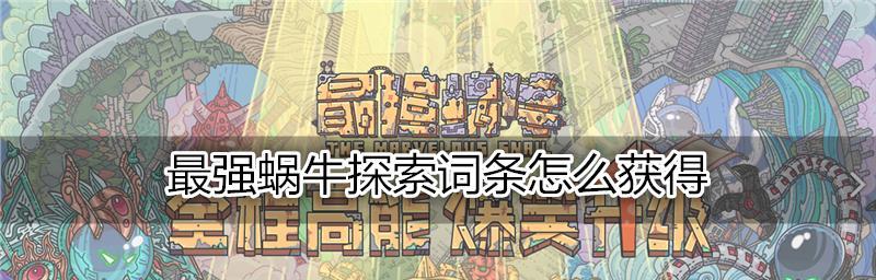 《最强蜗牛未来猫回信解锁攻略》（以游戏为主，了解如何获得未来猫的回信）