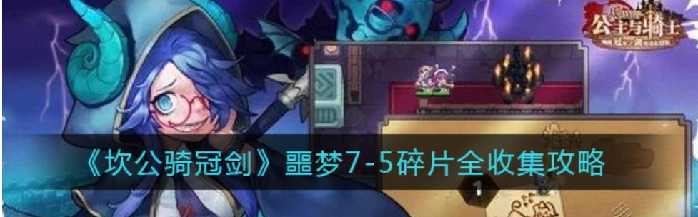 《坎公骑冠剑》蝙蝠女王黄碎片收集攻略（打造你的蝙蝠女王，走向巅峰！）