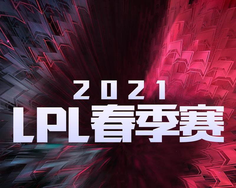 英雄联盟LPL2023春季赛季后赛赛程最新一览（决战巅峰，谁将登顶？关注英雄联盟LPL2023春季赛赛程）