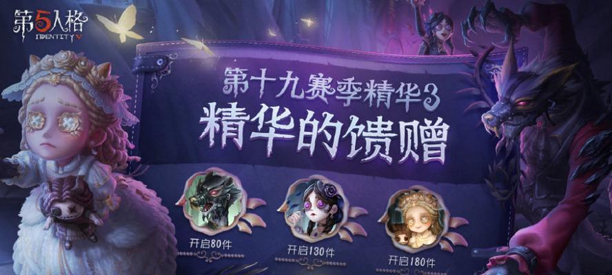 第五人格四周年宝箱精华奖励一览（赢取宝箱精华，解锁丰厚奖励，感受第五人格四周年盛典的欢乐！）