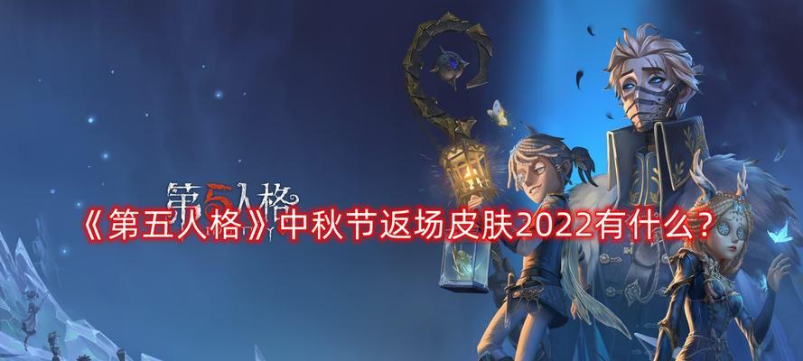 《第五人格》四周年返场时装一览，这些时装你一定要收藏！（15款经典时装再次亮相，快来一探究竟！）