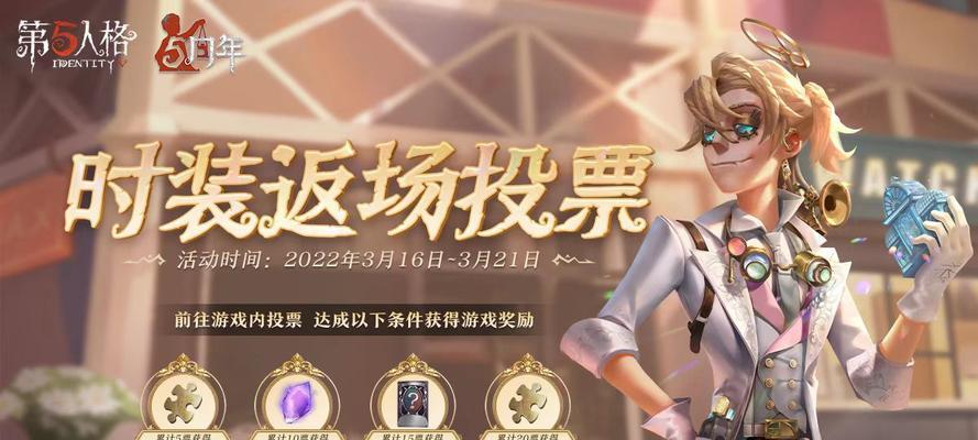 第五人格四周年返场投票活动全攻略