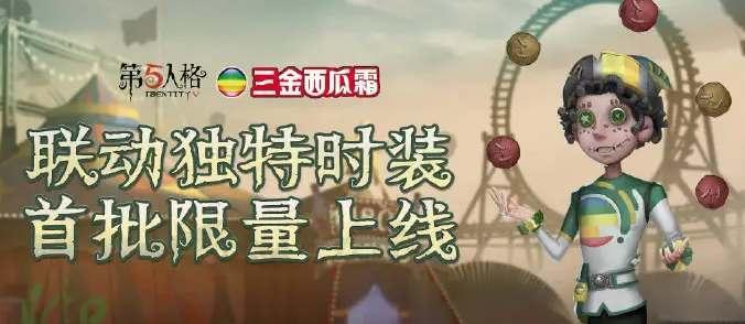第五人格西瓜霜皮肤获取攻略（教你如何轻松拥有西瓜霜皮肤，抢先体验！）