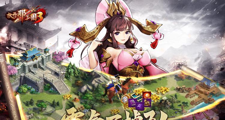 放开那三国3最强职业是什么？（探究游戏中的各大职业特点与优劣）