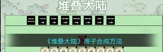 以堆叠大陆研究所（如何在游戏中合成更强大的大陆？）