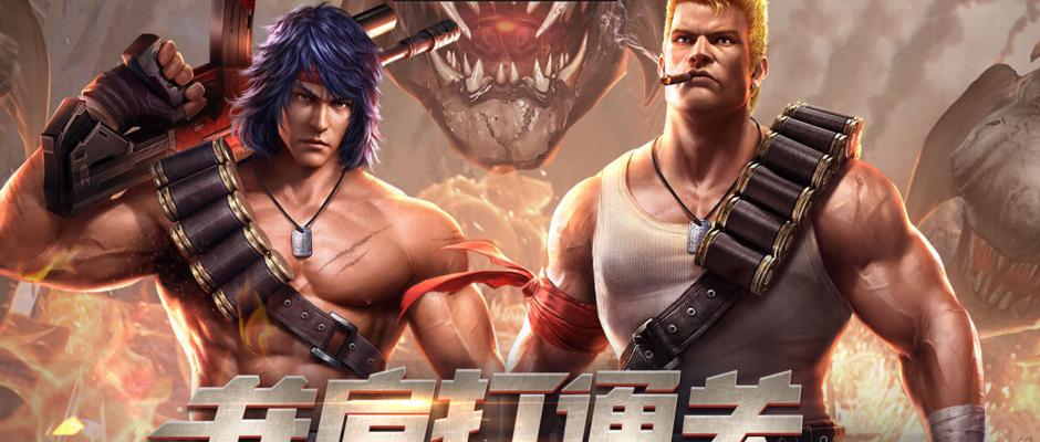 魂斗罗游戏快速升级攻略（轻松提高等级，享受游戏乐趣）
