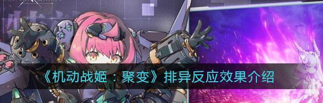 机动战姬聚变最优阵容推荐（打造强大的机体阵容，征服战场！）