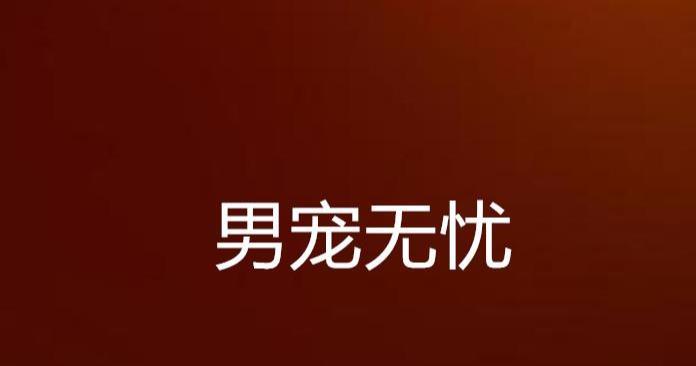 叫我万岁爷男宠攻略（如何获得和提升男宠，让你成为最强的男主角）
