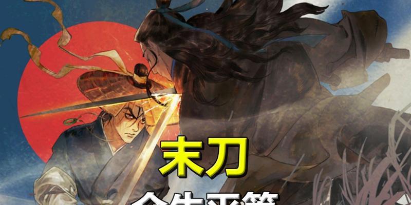 《以末刀》第五关通关攻略（打造巧妙战术，稳操胜券）