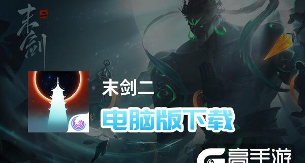 《以末剑二》通关攻略（学会这些技巧，轻松通关末剑二）