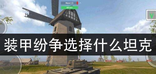 逆战坦克攻略详解——如何成为坦克王者（掌握策略，驾驭坦克，征战全场）