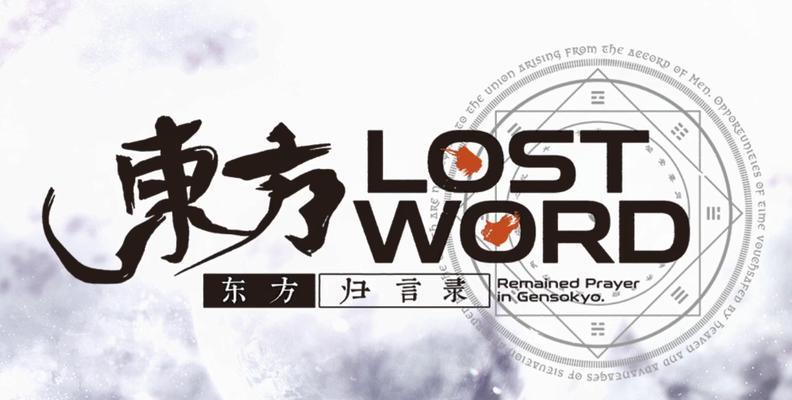 《东方归言录》新手入门指南（掌握游戏技巧，玩转东方世界）