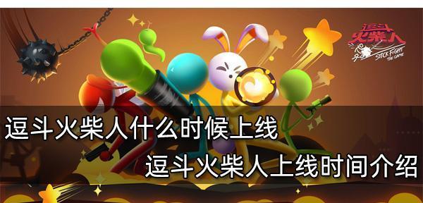 探秘火柴人王国（开启斗斗火柴人之旅，掌握绝活技能，成为王国强者！）