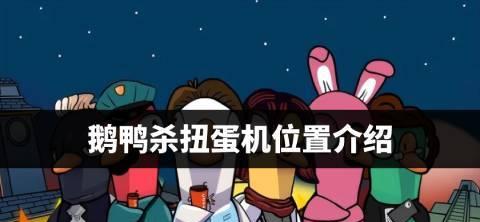 《鹅鸭杀维护，确保开服顺利》（细节决定成败，游戏开服不能忽视的关键点）