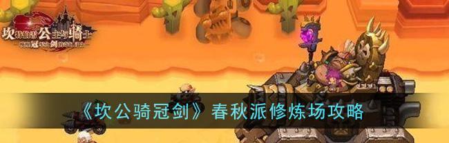 《以坎公骑冠剑偷袭》玩法攻略（挑战惊险刺激的偷袭任务）
