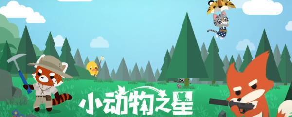 小动物之星怎么救队友（详解小动物之星中救人方法，助你成为游戏高手）