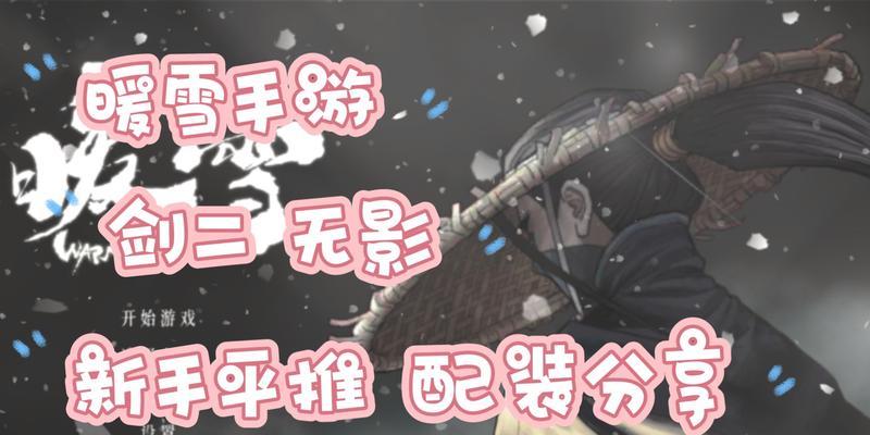 以暖雪狂雪为代表的最强流派（探索游戏中挑战性的打法）