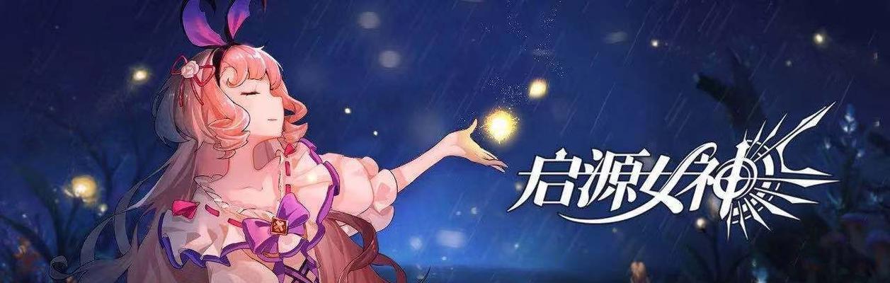 启源女神新手角色使用指南（掌握关键技巧）