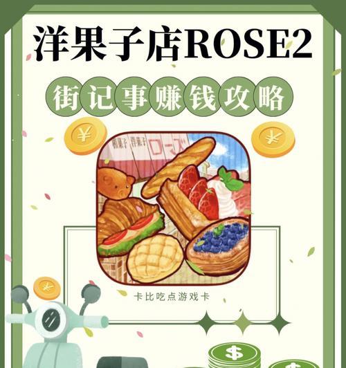 《品味美食的游戏乐趣——洋果子店rose2食材对照表2023》