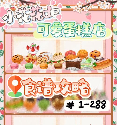 《品味美食的游戏乐趣——洋果子店rose2食材对照表2023》