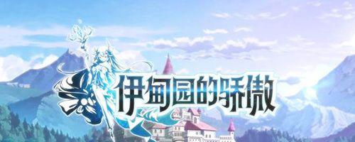 《伊甸园的骄傲秘境冒险全问题答案一览》（揭秘游戏中的各种疑问）