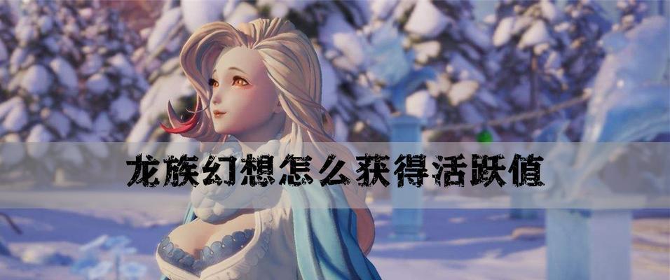 龙族幻想团团币获取攻略（快速获得团团币的方法全攻略）