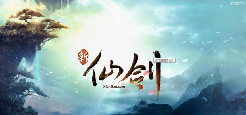 《仙剑奇侠传》游戏称号获取攻略（如何获得仙侠世界的荣誉）