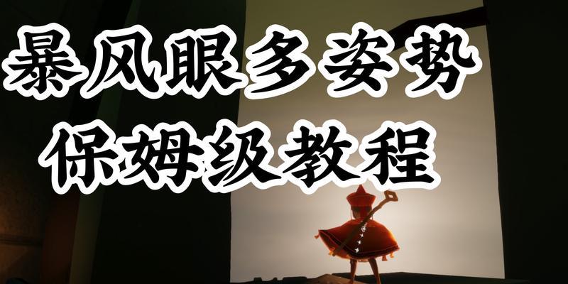 《光遇》攻略（拥有多少光翼才够）