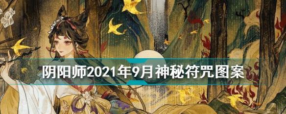 揭秘阴阳师2月神秘图案2024的画法攻略（打造专属神秘图案）