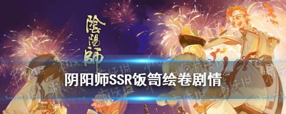 阴阳师SSR饭笥技能一览（深入了解饭笥SSR技能效果）