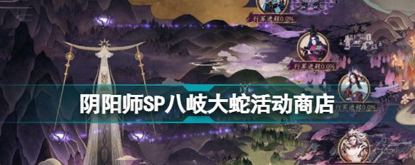 《阴阳师SP八岐大蛇技能一览》（探索八岐大蛇技能）