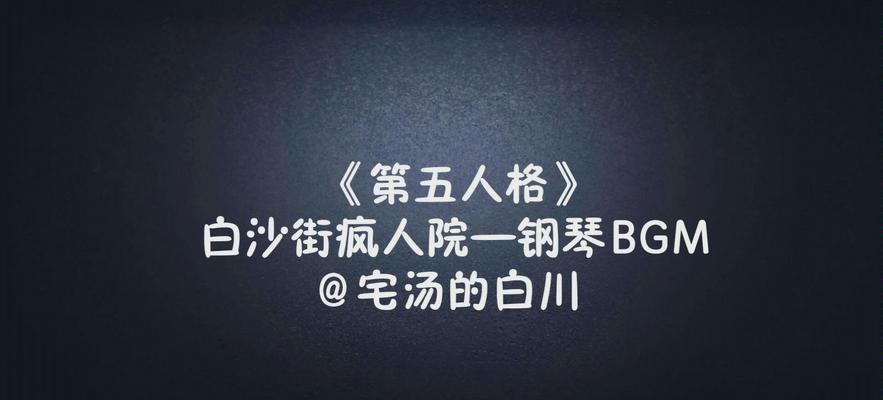 白沙街疯人院全解疯人院平面图一览