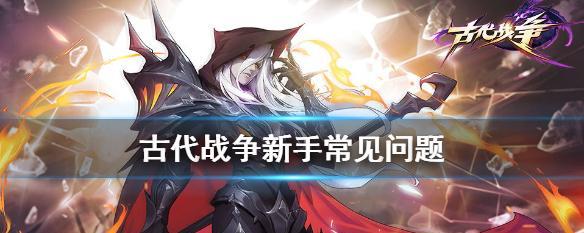《以古代战争放置救世主》最强阵容搭配攻略（打造阵容）
