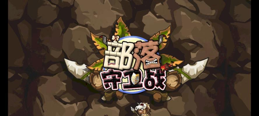 《新部落守卫战》第二章12-1文攻略（游戏技巧、装备选择、角色搭配）