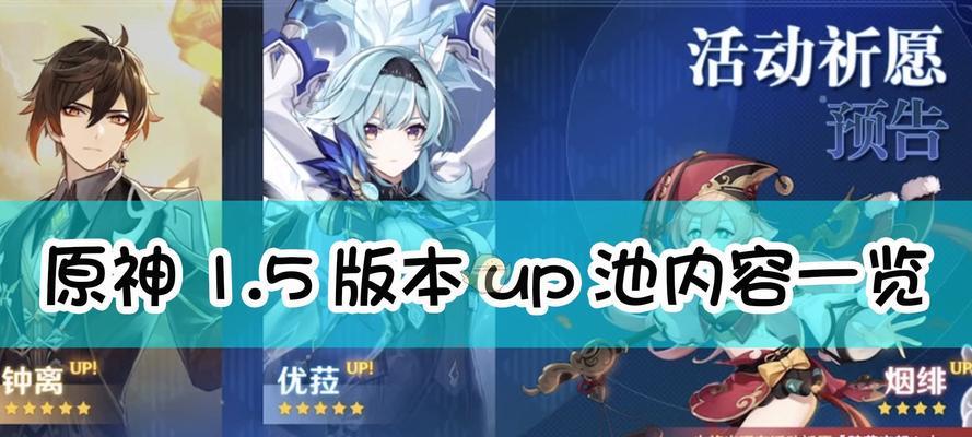 《原神温迪up池概率与保底解析》（探究温迪up池中的角色获取概率及保底机制）