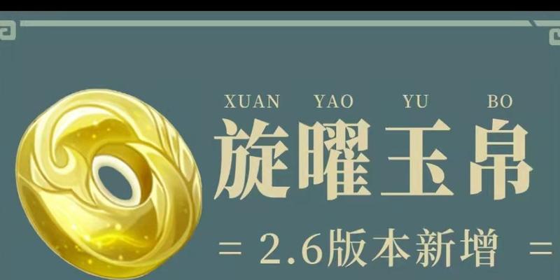 原神旋曜玉帛的用途解析（探索原神世界中的宝藏和力量）