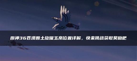 原神旋曜玉帛的用途解析（探索原神世界中的宝藏和力量）