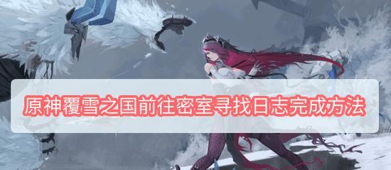 原神雪山隐藏任务攻略（探索雪山秘境）