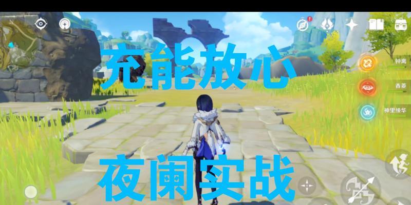 原神元素充能机制解析（揭秘原神中各元素的充能规则及应用技巧）