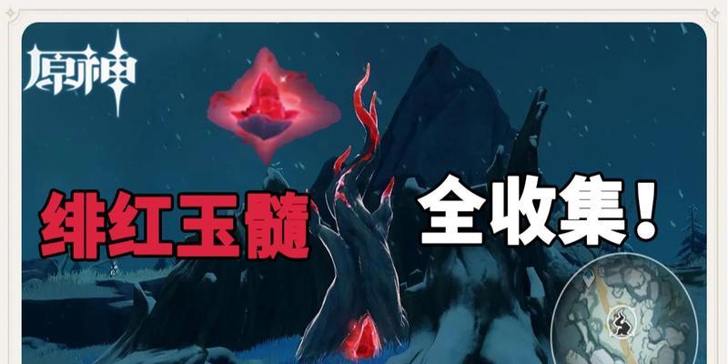 原神绯红玉髓收集攻略（探索原神世界中的绯红玉髓藏匿之处）