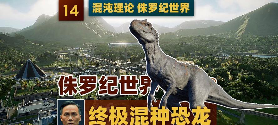 探究恐龙共存属性——以游戏《侏罗纪世界进化》为例（如何让不同种类的恐龙和平共存）