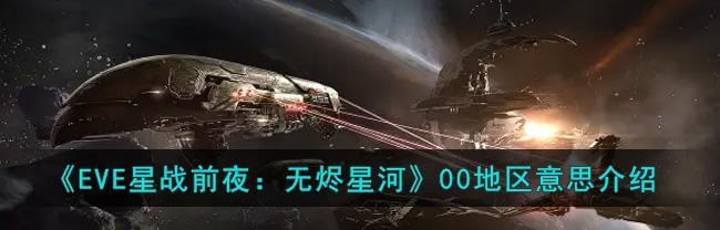 EVE星战前夜（用虚拟的星河缔造真实的秩序·EVEOnline再现震撼空间史诗）