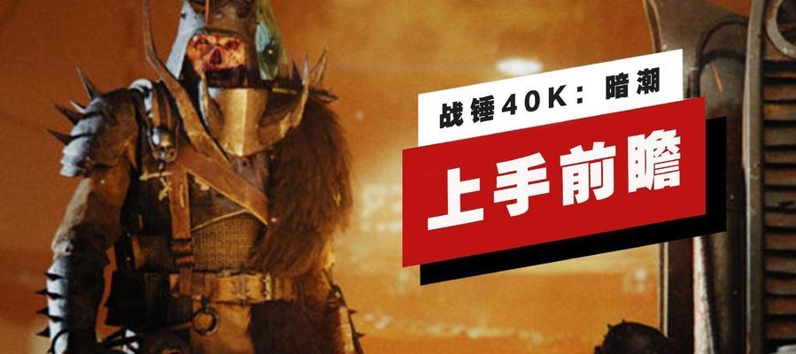挑战极限，征服暗潮——探究《战锤40K暗潮》老兵难度5流派（以游戏为主）