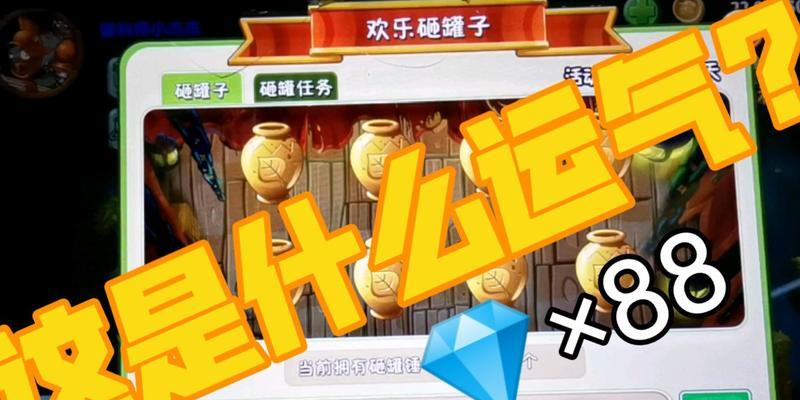 《砸罐子2》新手必看攻略（掌握游戏技巧）