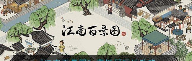 《江南百景》游戏杭州民宅摆放攻略（学习摆放艺术）