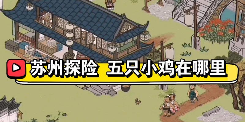 《江南百景》游戏建筑运输攻略（探索江南美景）