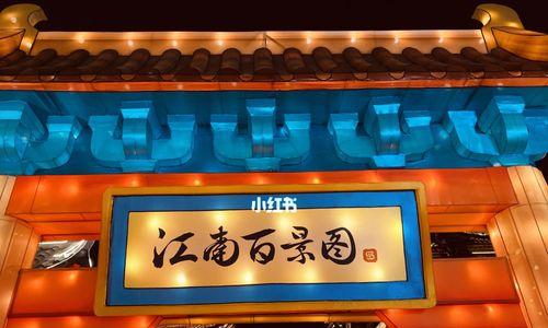 《江南百景游戏豫园攻略》（探寻江南古典园林的奥秘）